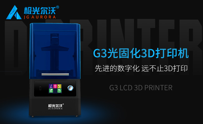 精度不止，速度不止——極光爾沃新品光固化3d打印機G3發(fā)布會