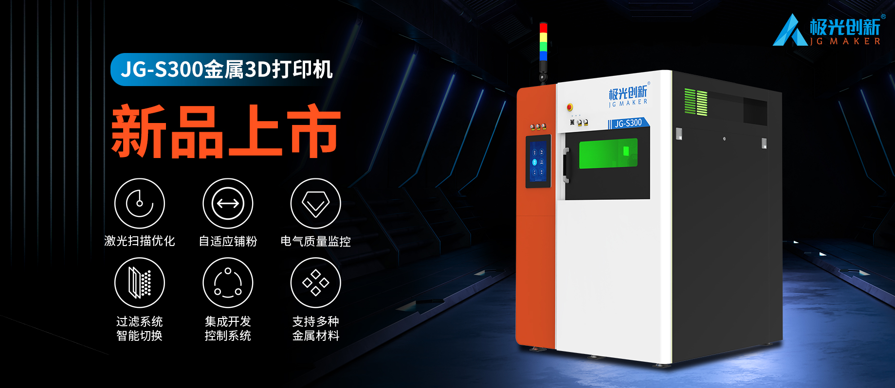 新品發(fā)布：JG-S300 | 極光創(chuàng)新首款金屬3D打印機，專為極致而來！