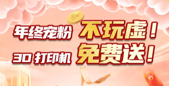 年終寵粉 不玩虛！3D打印機免費送?。?！